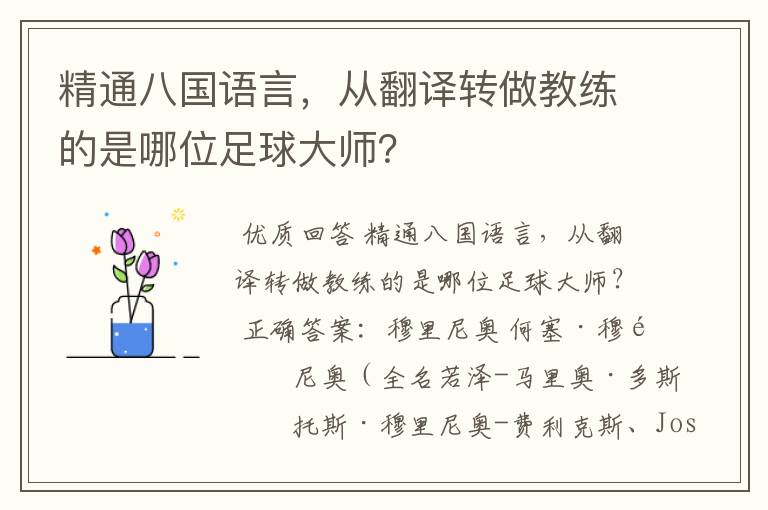 精通八国语言，从翻译转做教练的是哪位足球大师？