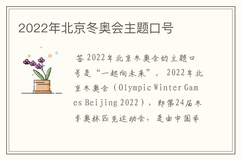2022年北京冬奥会主题口号
