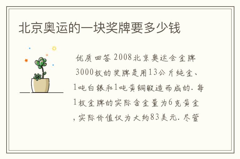 北京奥运的一块奖牌要多少钱