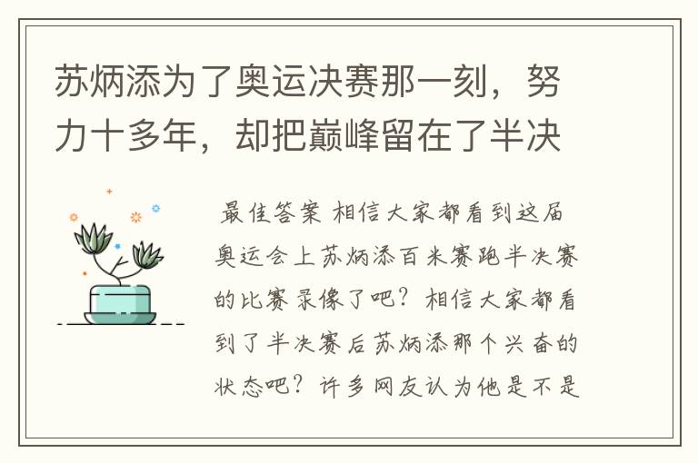 苏炳添为了奥运决赛那一刻,努力十多年,却把巅峰留在了半决赛?