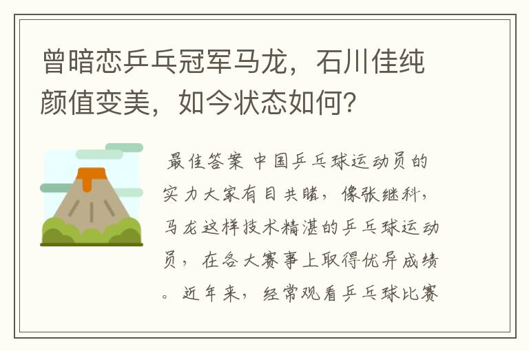 曾暗恋乒乓冠军马龙,石川佳纯颜值变美,如今状态如何?