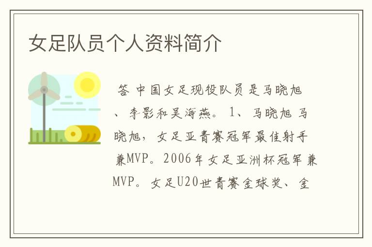 女足队员个人资料简介