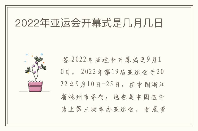2022年亚运会开幕式是几月几日