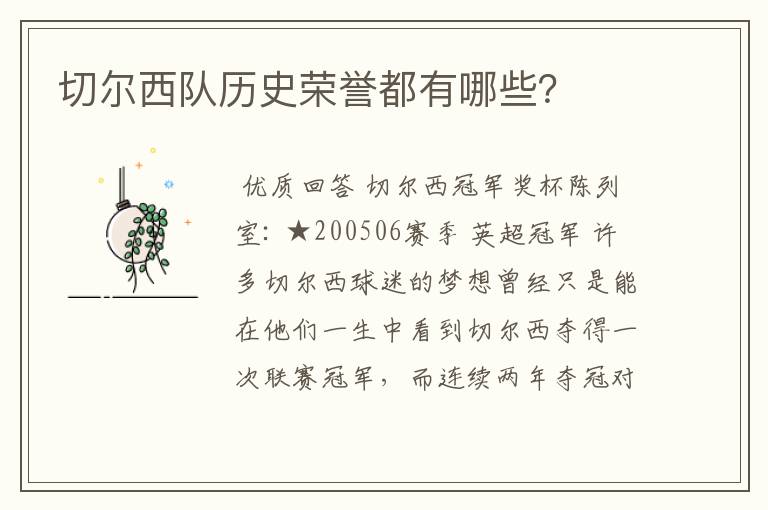 切尔西队历史荣誉都有哪些?