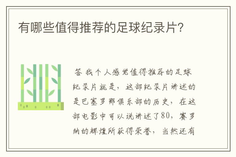有哪些值得推荐的足球纪录片?