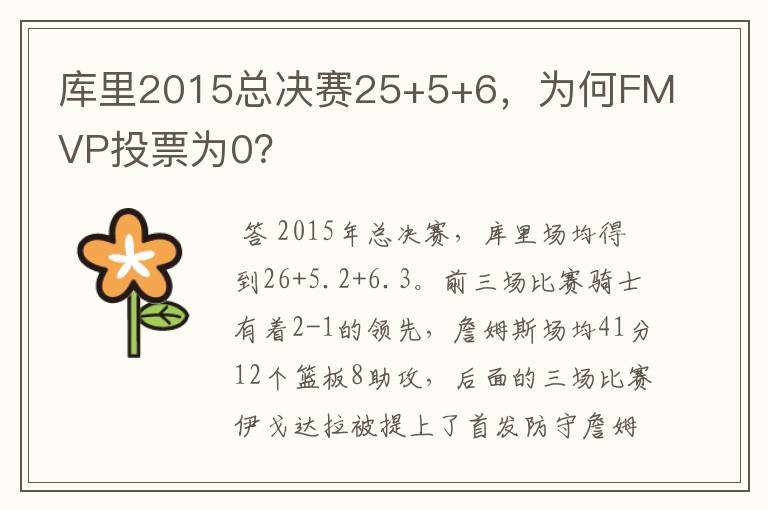 库里2015总决赛25+5+6，为何FMVP投票为0？