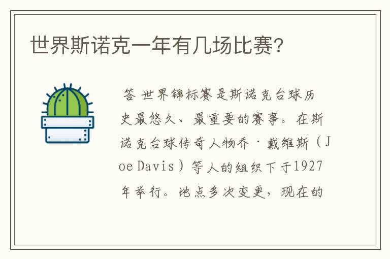 世界斯诺克一年有几场比赛?