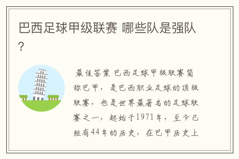 巴西足球甲级联赛 哪些队是强队?
