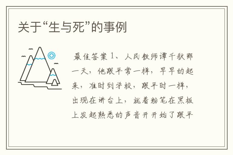 关于“生与死”的事例