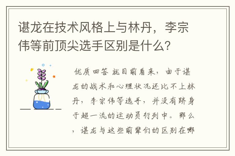 谌龙在技术风格上与林丹,李宗伟等前顶尖选手区别是什么?