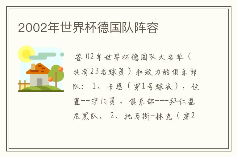 2002年世界杯德国队阵容