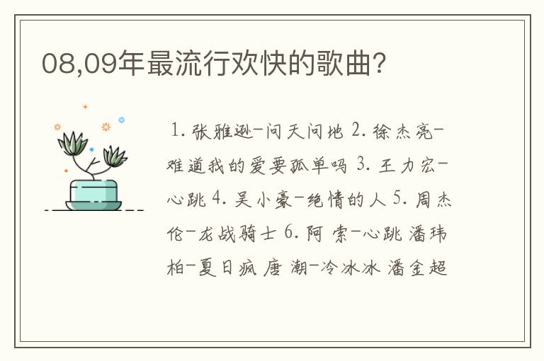 08,09年最流行欢快的歌曲？