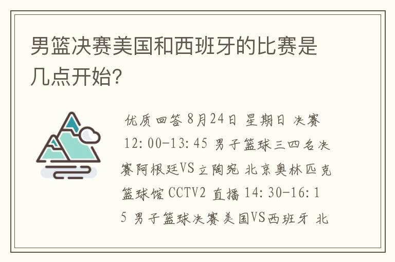 男篮决赛美国和西班牙的比赛是几点开始？