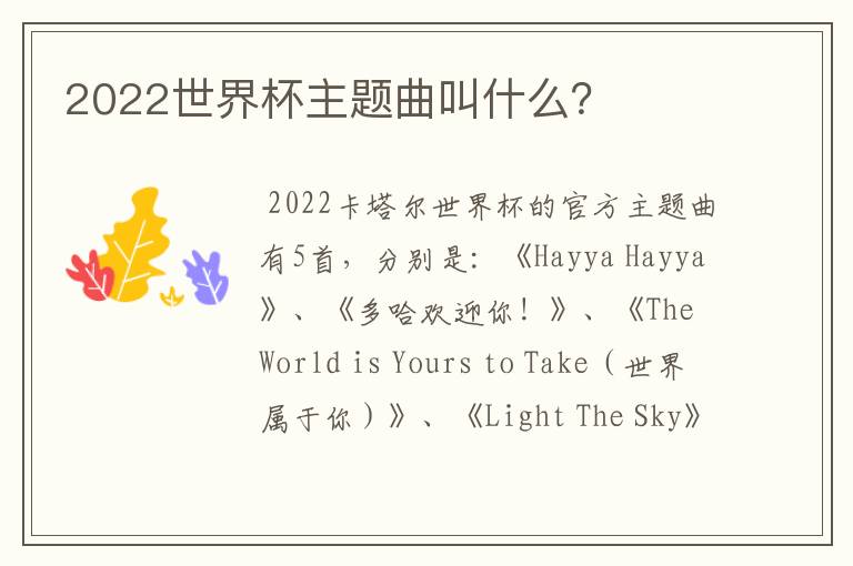 2022世界杯主题曲叫什么？