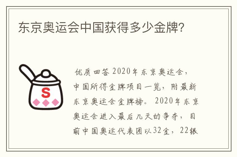 东京奥运会中国获得多少金牌？