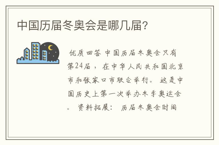 中国历届冬奥会是哪几届?
