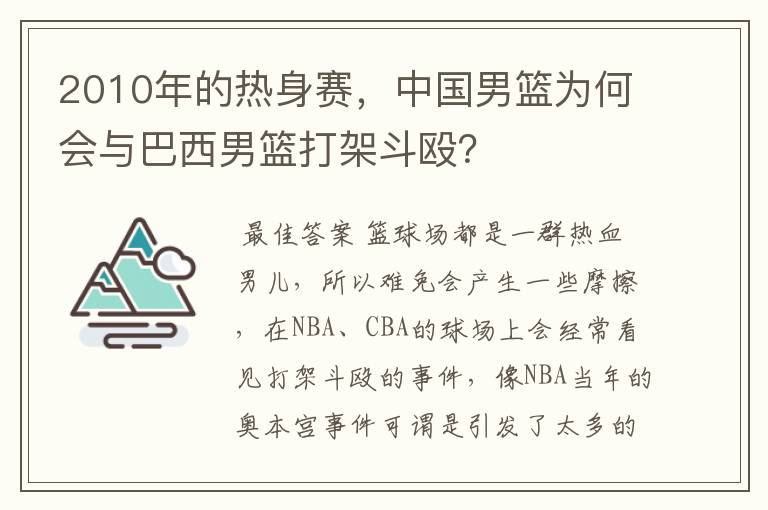 2010年的热身赛，中国男篮为何会与巴西男篮打架斗殴？