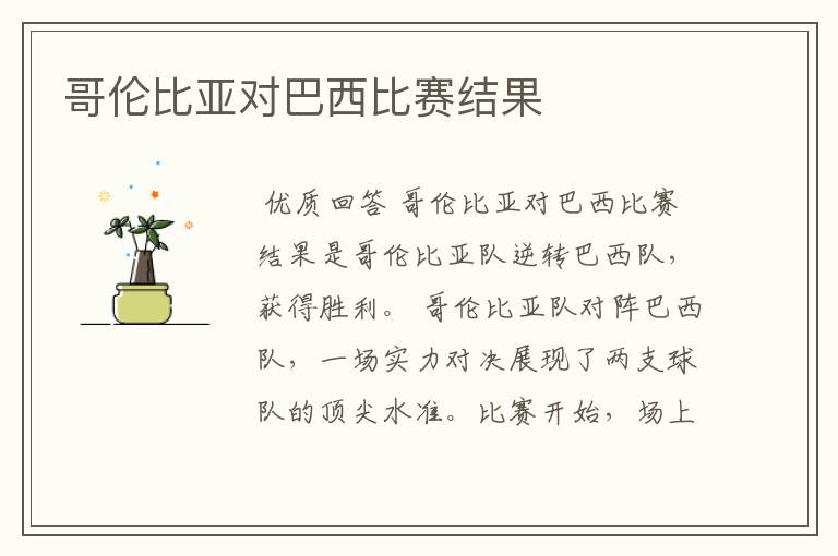 哥伦比亚对巴西比赛结果