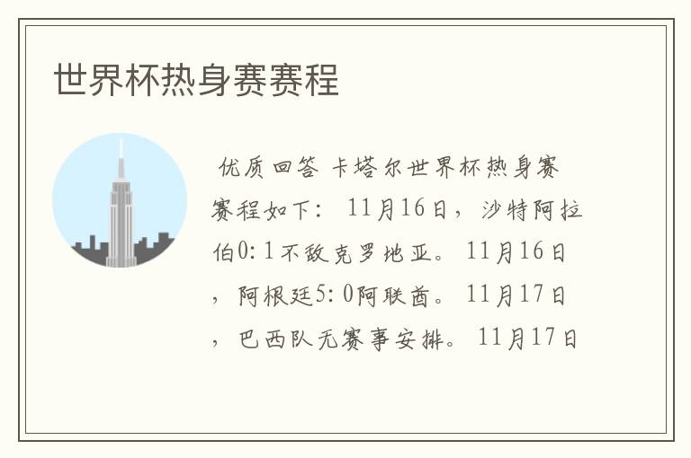世界杯热身赛赛程