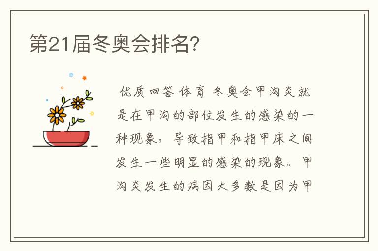 第21届冬奥会排名?