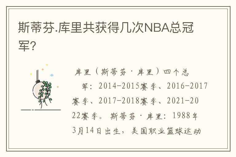 斯蒂芬.库里共获得几次NBA总冠军?