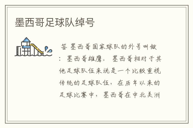 墨西哥足球队绰号