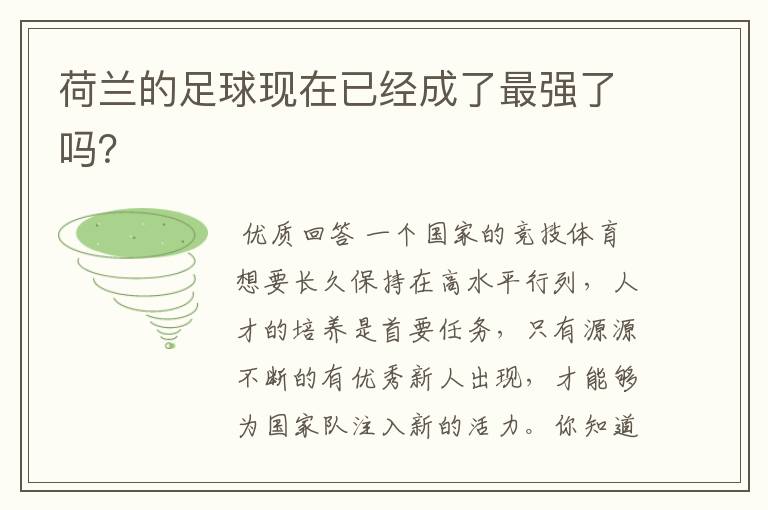 荷兰的足球现在已经成了最强了吗？