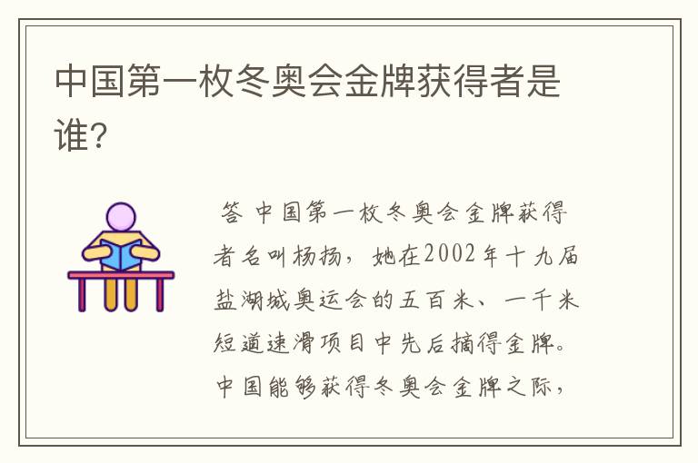 中国第一枚冬奥会金牌获得者是谁?
