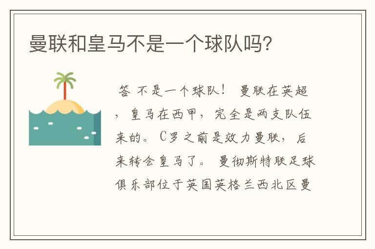 曼联和皇马不是一个球队吗?