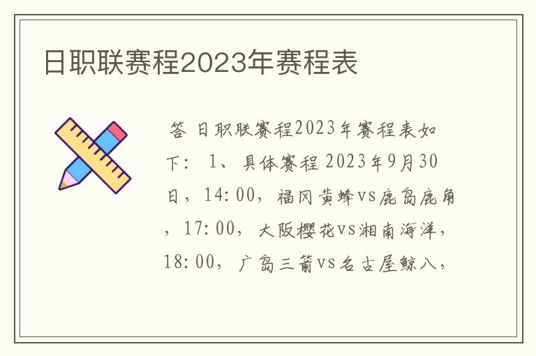 日职联赛程2023年赛程表