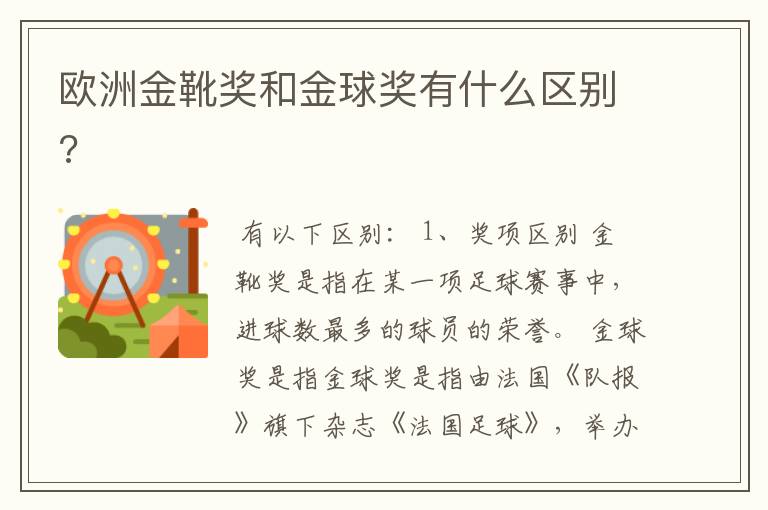 欧洲金靴奖和金球奖有什么区别?