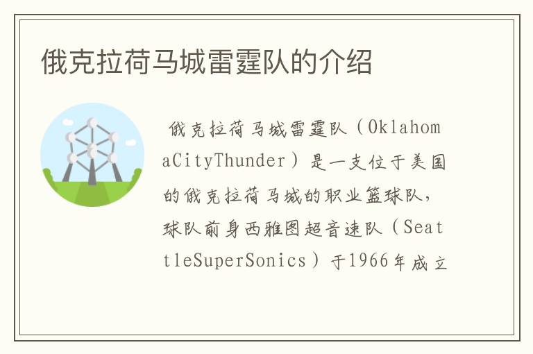 俄克拉荷马城雷霆队的介绍