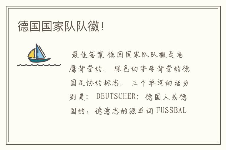 德国国家队队徽!