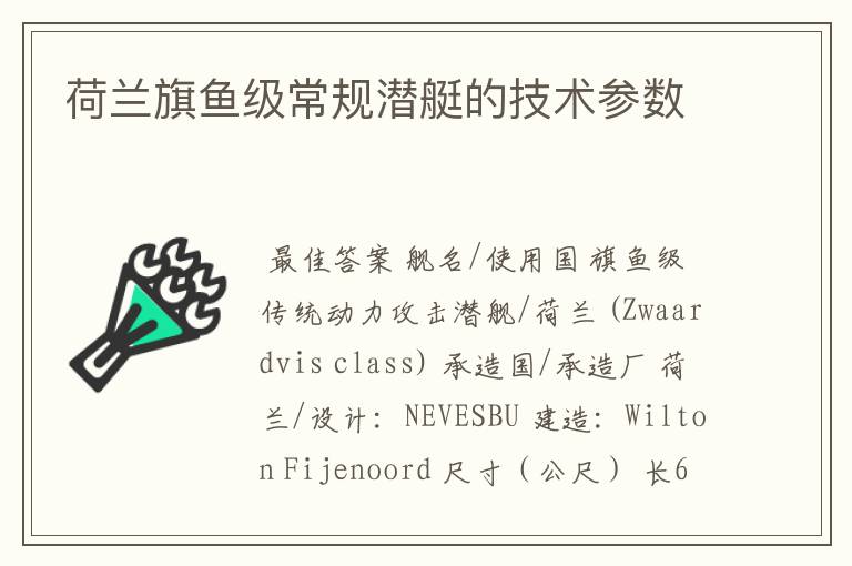 荷兰旗鱼级常规潜艇的技术参数