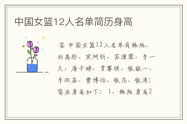 中国女篮12人名单简历身高