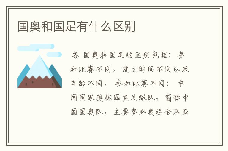 国奥和国足有什么区别