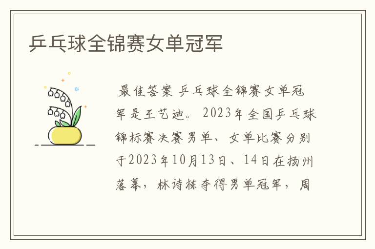 乒乓球全锦赛女单冠军