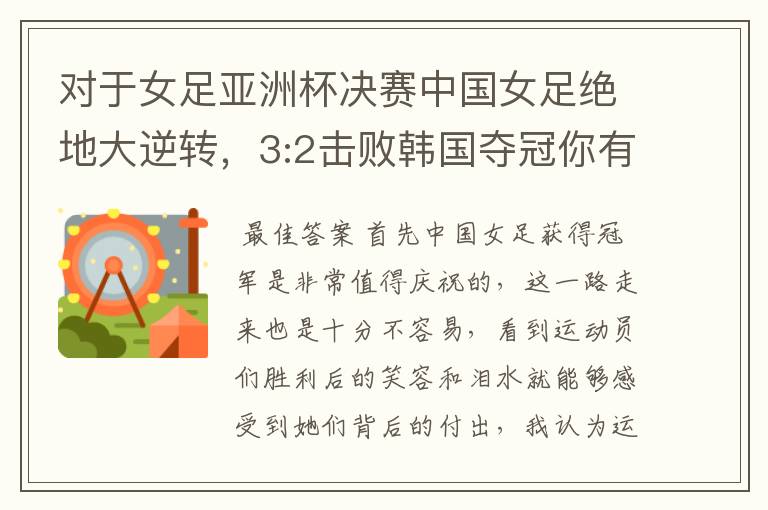 对于女足亚洲杯决赛中国女足绝地大逆转,3:2击败韩国夺冠你有何感想?