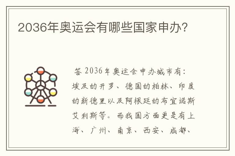 2036年奥运会有哪些国家申办?
