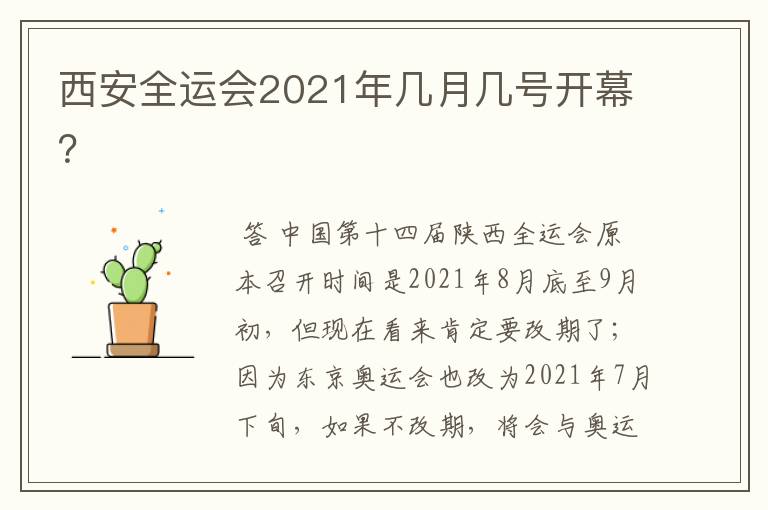 西安全运会2021年几月几号开幕?