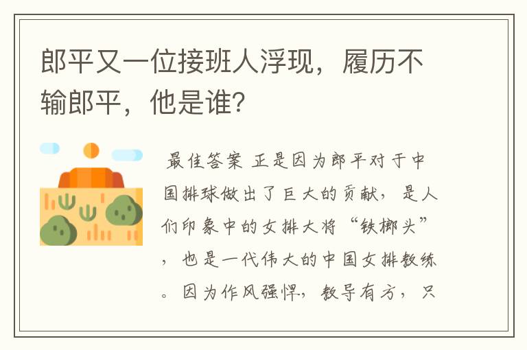 郎平又一位接班人浮现,履历不输郎平,他是谁?