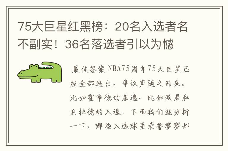 75大巨星红黑榜:20名入选者名不副实!36名落选者引以为憾