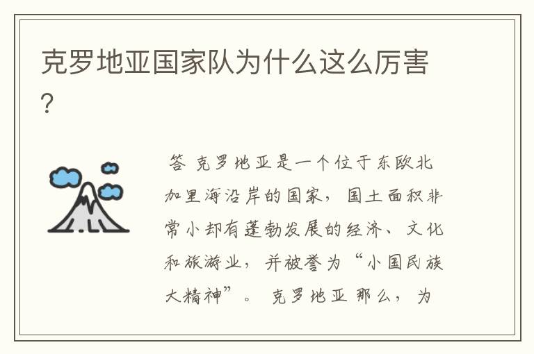克罗地亚国家队为什么这么厉害?