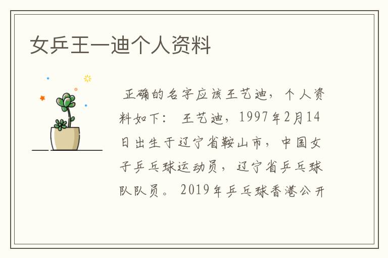 女乒王一迪个人资料