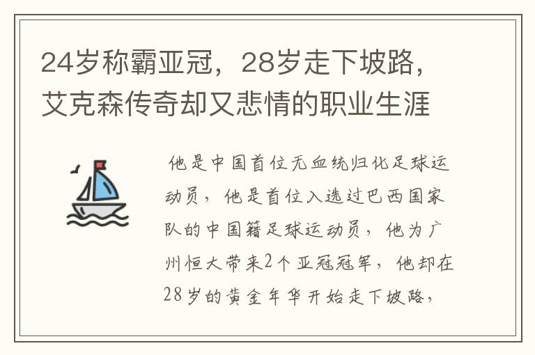 24岁称霸亚冠,28岁走下坡路,艾克森传奇却又悲情的职业生涯