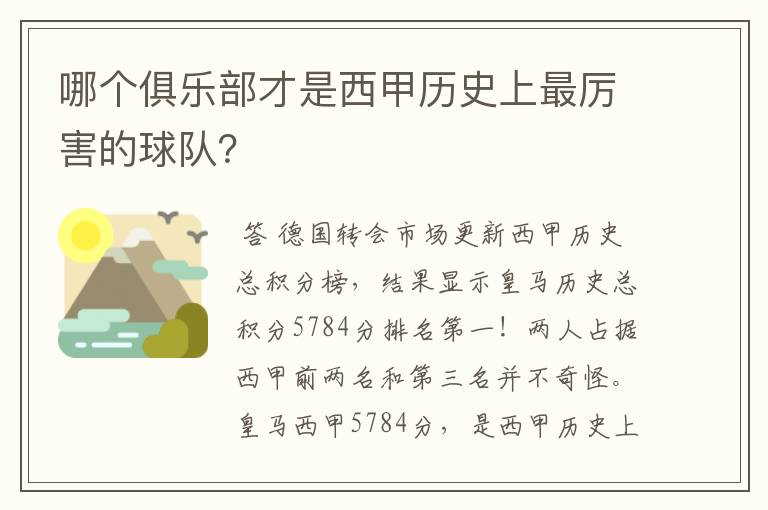 哪个俱乐部才是西甲历史上最厉害的球队？