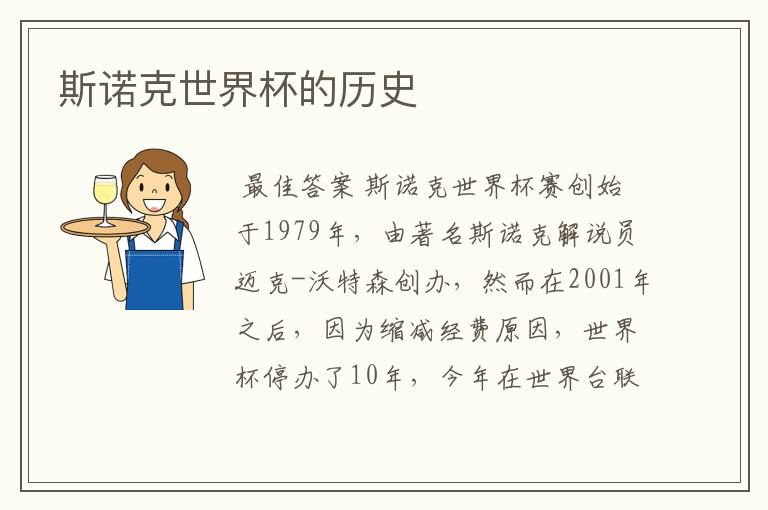 斯诺克世界杯的历史