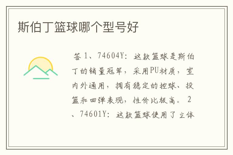 斯伯丁篮球哪个型号好