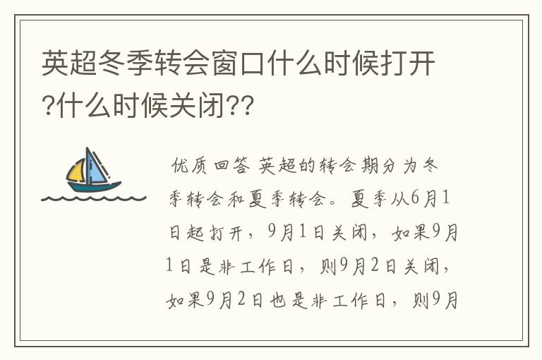 英超冬季转会窗口什么时候打开?什么时候关闭??