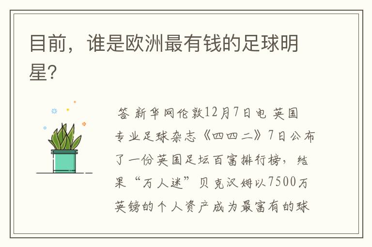 目前,谁是欧洲最有钱的足球明星?